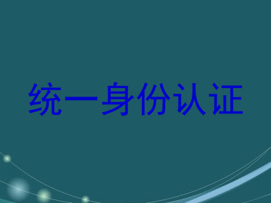 统一身份认证