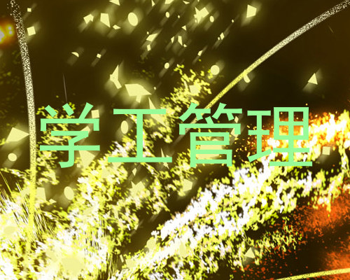 学工管理