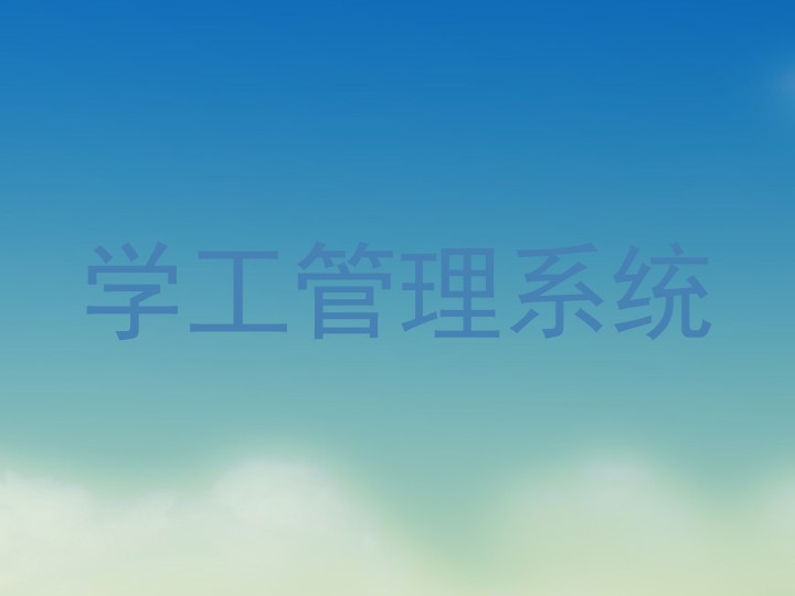 学工管理系统