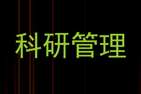 科研管理