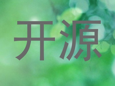 开源