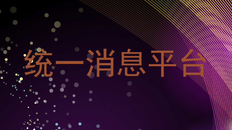 统一消息平台
