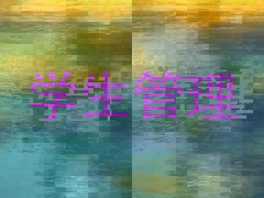 学生管理