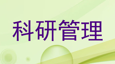 科研管理