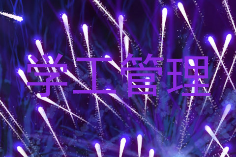 学工管理