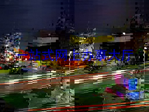 一站式网上办事大厅