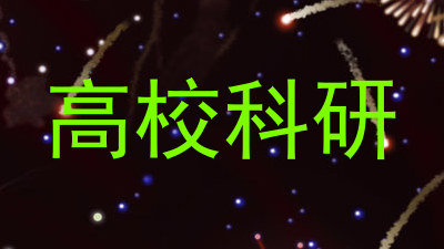 高校科研