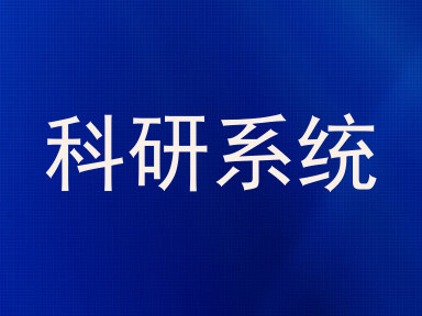 科研系统