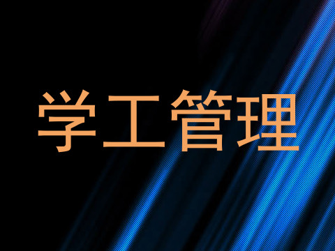 学工管理