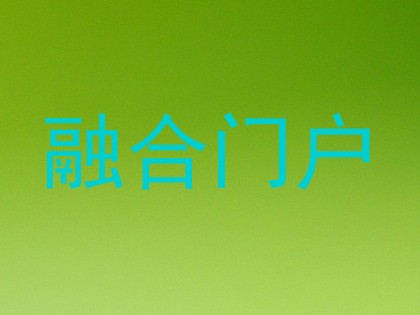融合门户