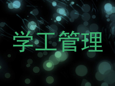 学工管理