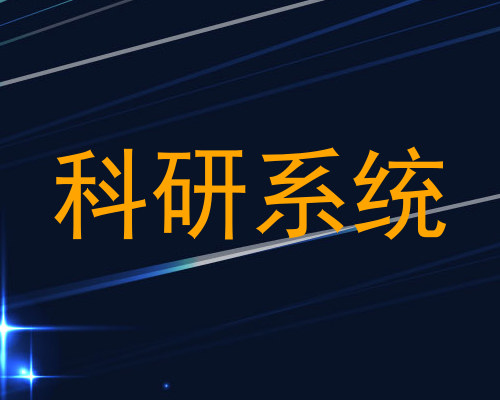 科研系统