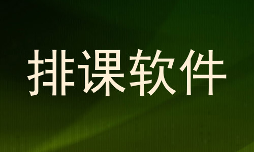 排课软件