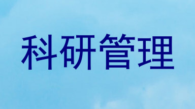 科研管理