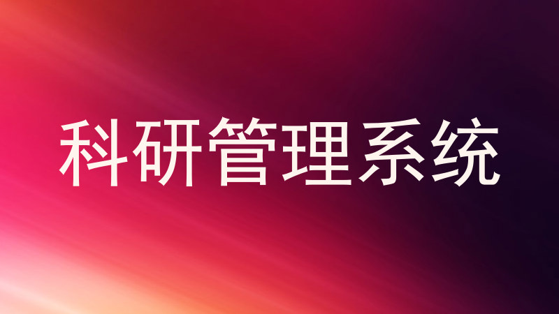 科研管理系统