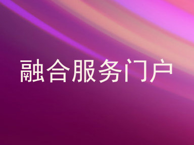 融合服务门户