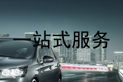 一站式服务