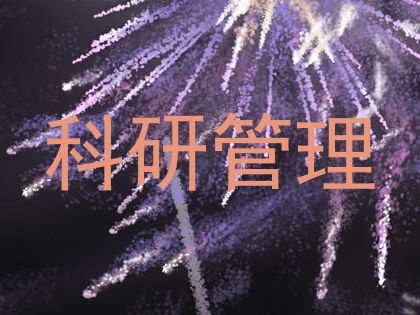 科研管理
