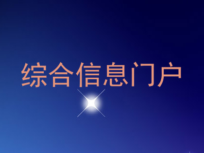 综合信息门户