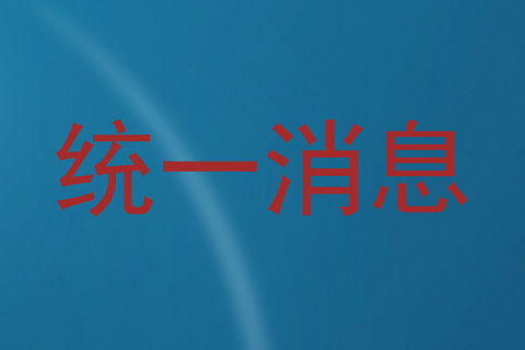 统一消息