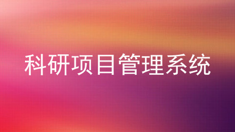 科研项目管理系统