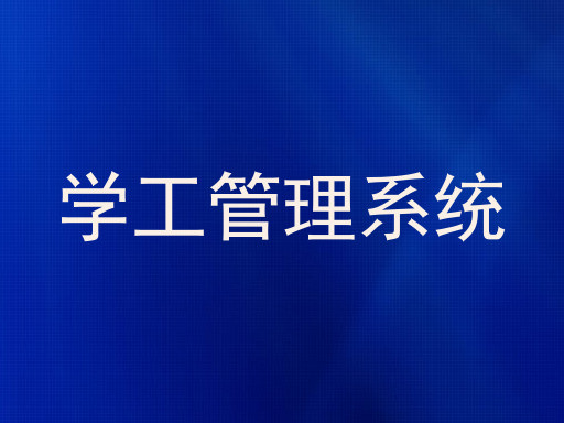 学工管理系统
