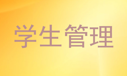 学生管理