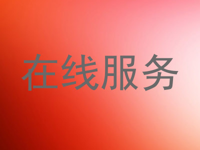 在线服务