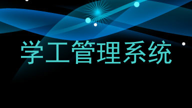 学工管理系统