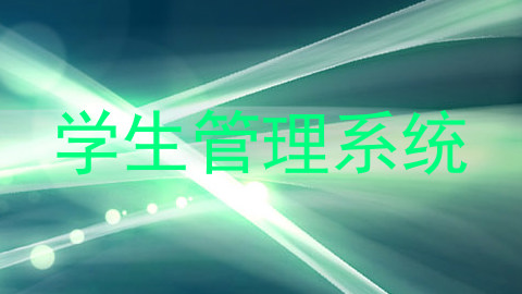 学生管理系统