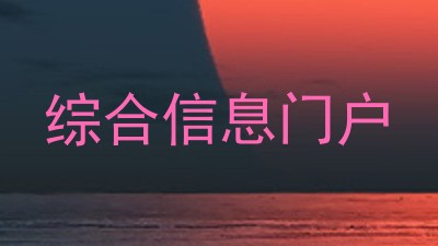 综合信息门户