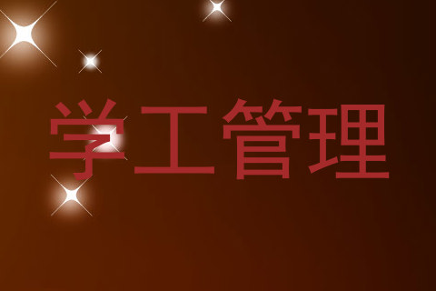 学工管理