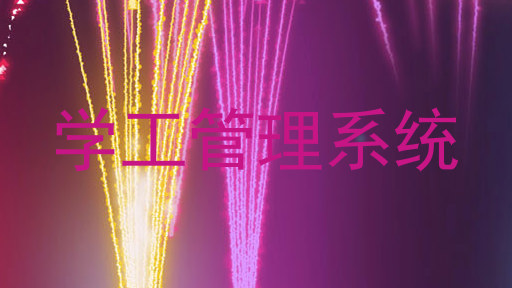 学工管理系统