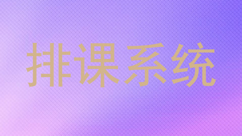 排课系统