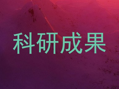 科研成果