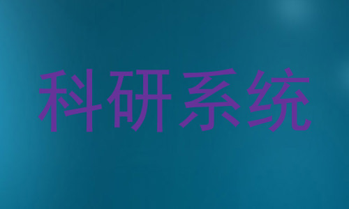 科研系统