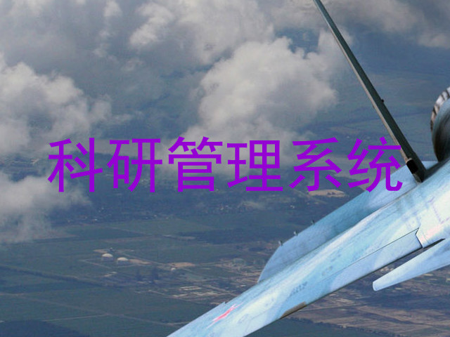 科研管理系统
