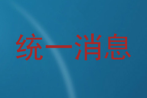统一消息