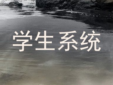 学生系统