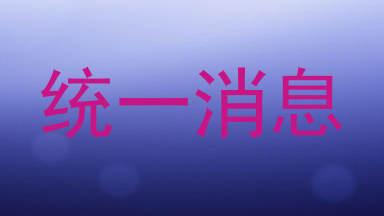 统一消息