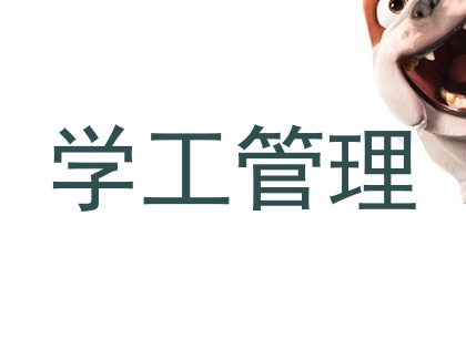 学工管理