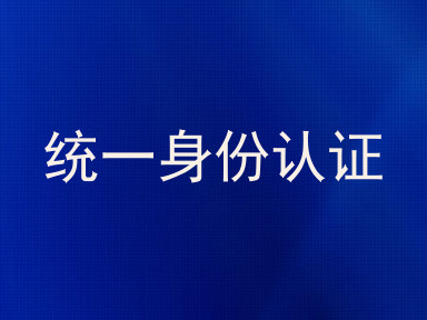 统一身份认证