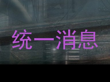 统一消息
