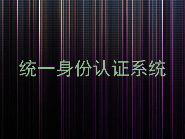 统一身份认证系统