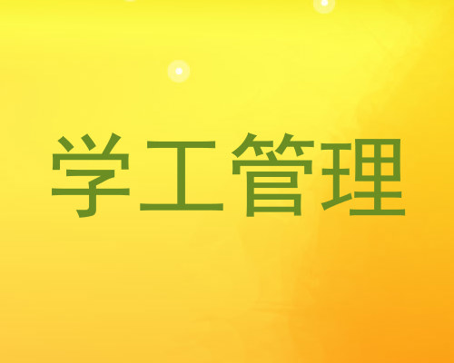 学工管理