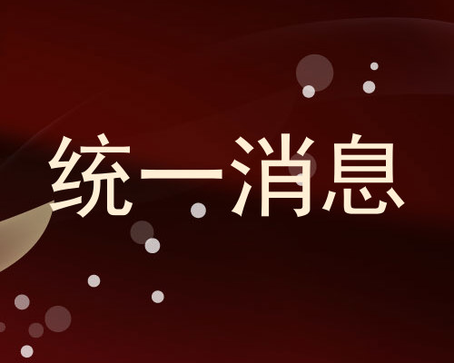 统一消息