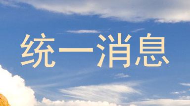 统一消息
