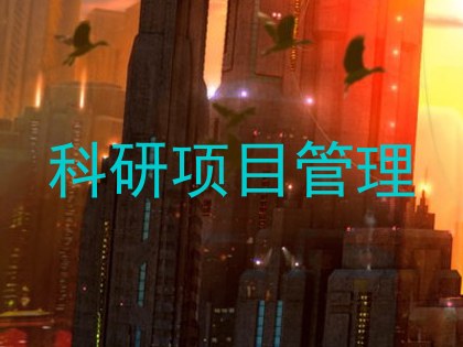 科研项目管理