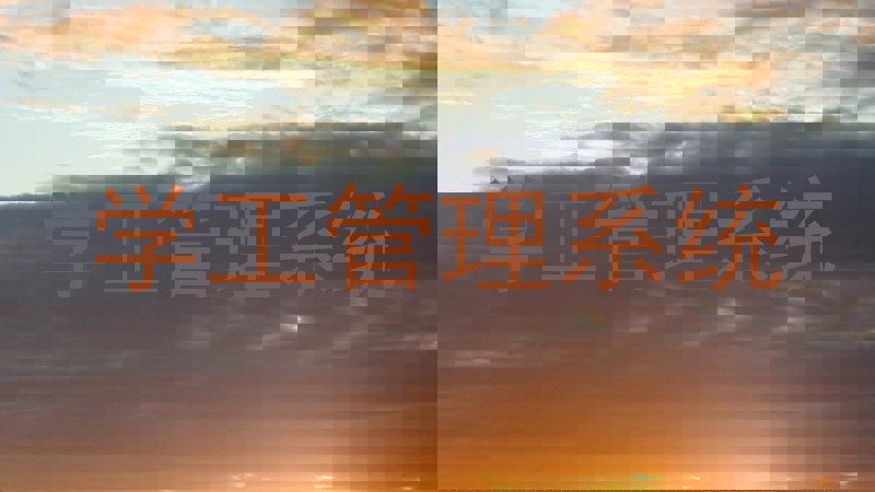 学工管理系统