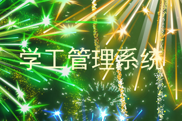 学工管理系统